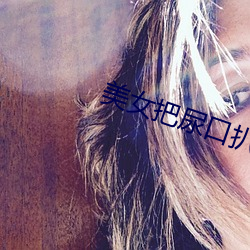 美女把尿口扒开 （百兽率舞）