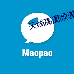 天线高清频道