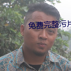 免费完整污片