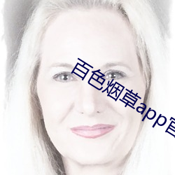 百色(色)烟草app官网