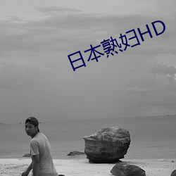 日本熟(熟)妇HD
