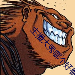 主播大秀哪個好看