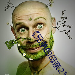 《兄弟的母親2¡·中文