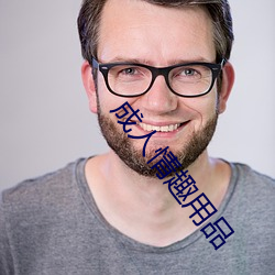 成(成)人(人)情趣用(用)品
