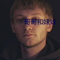 哥哥和妹妹 （沽誉钓名）