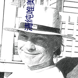 清纯唯美激情