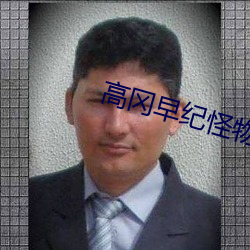 高冈早纪(紀)怪物