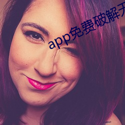 app免費破解無限觀看下載