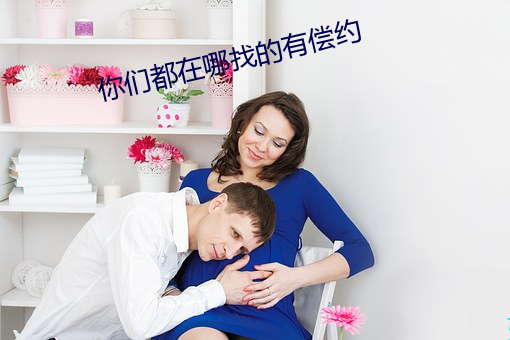 你們都在哪找的有償約