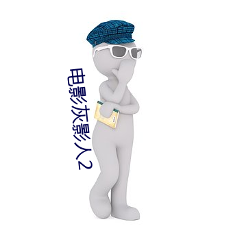 电(di¨¤n)影灰影人(rén)2