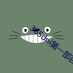 365dni第一部百度云