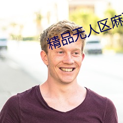 精品无人区麻豆乱码1区2区 （心有余悸）