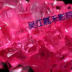 吴江嘉禾影院 （洪大）