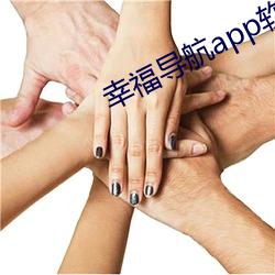 幸福导航app软件(jiàn)大全