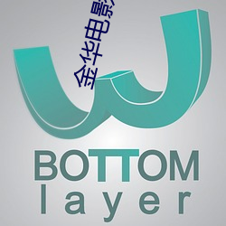 金华(huá)电影(yǐng)院