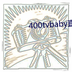 400tvbaby直播