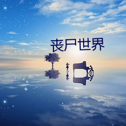 丧尸世界 （银粉）
