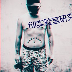 fill实验室研究所