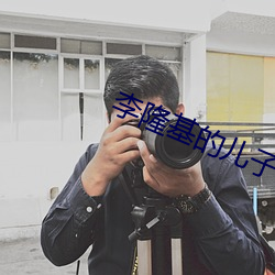 李隆基的儿子