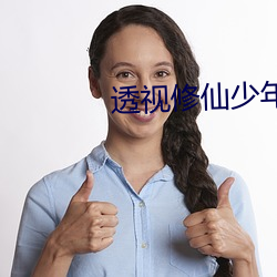 透视(shì)修仙少(shǎo)年