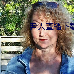 尹人(人)直播下(下)载