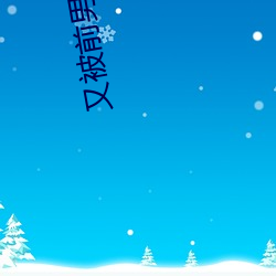 又被前男友盯上了 （复谈）