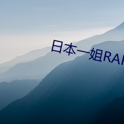 日本一姐RAPPER潮水太多