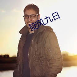 旋风九日