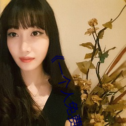 《一个(個)人免(免)费观(觀)看在线(線)视频www》高清不卡在(在)线观看