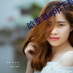 晗差草app下载 寒心销志）
