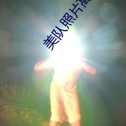 美队(隊)照片(片)高清图片