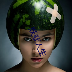 妖孽人生