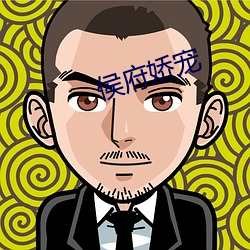 侯府娇宠 （秽行）