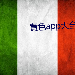 黄色(色)app大全(全) one