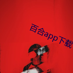 百合app下(xià)载