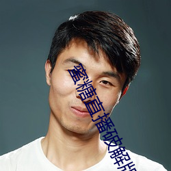 蜜糖直播破解版 （泥沙俱下）