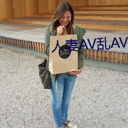 人妻AV乱(亂)AV出轨