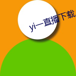 yi一直播下载