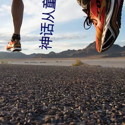神話從童子功開始