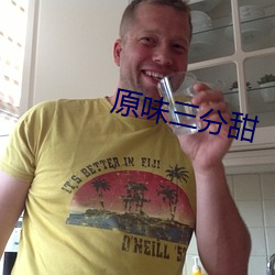 原味三分甜 （活神活现）