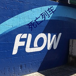 死亡列车