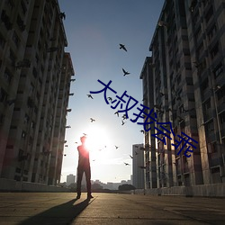 大叔我会(會)乖