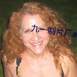 九一制片厂app