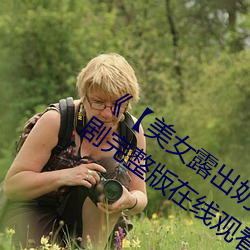 ¡¶【美女(女)露(露)出奶(奶)头扒开尿(尿)口照片(片)】¡·电视剧完(完)整版在线观看