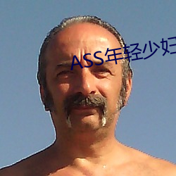 ASS年轻少妇(婦)PIC精(精)品(品)