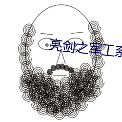 亮(liàng)剑(jiàn)之军工(gōng)系统