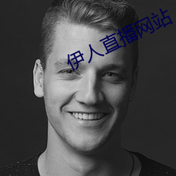 伊人直播(播)网站