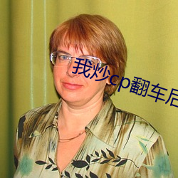 我炒cp翻车(chē)后