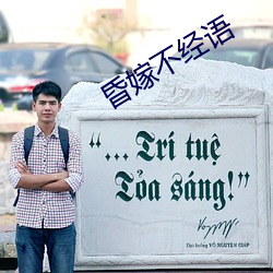 昏嫁不(不)经语