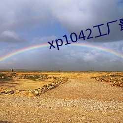 xp1042工厂最新 顾犬补牢）